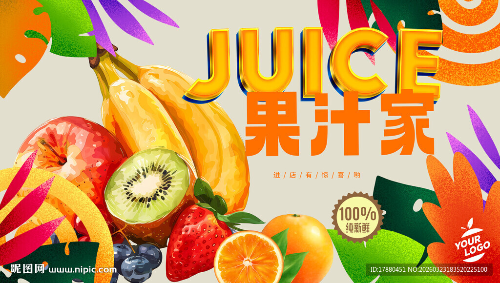 果汁海报