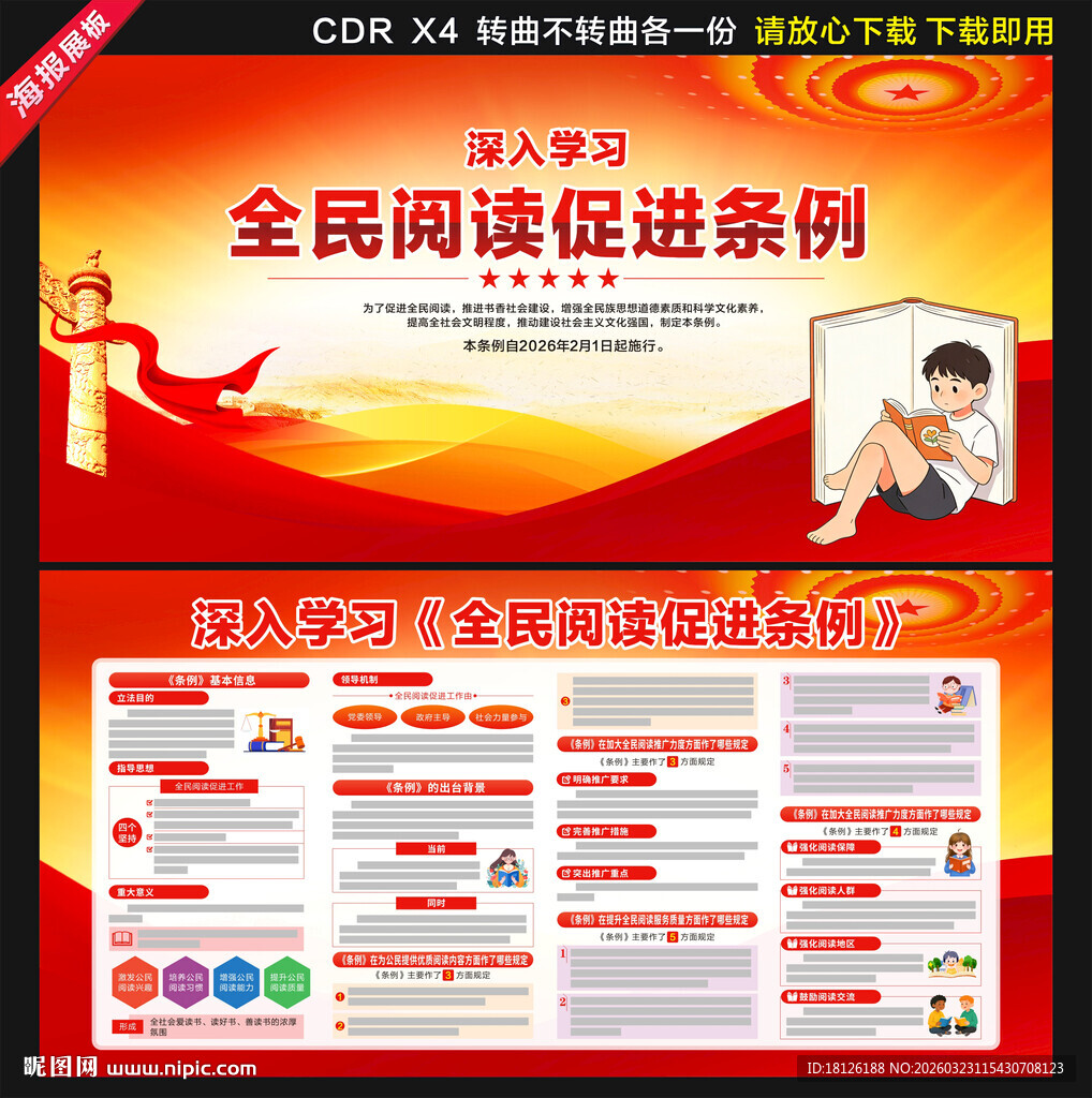 全民阅读促进条例展板宣传栏