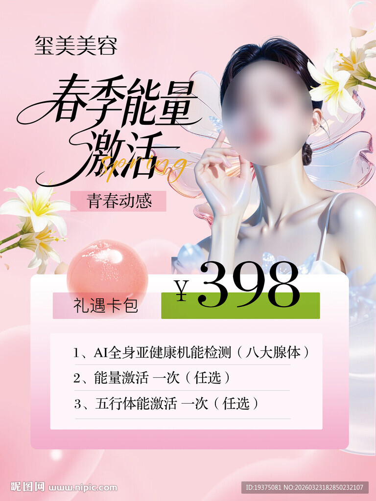 春季荷尔蒙美容套餐特惠