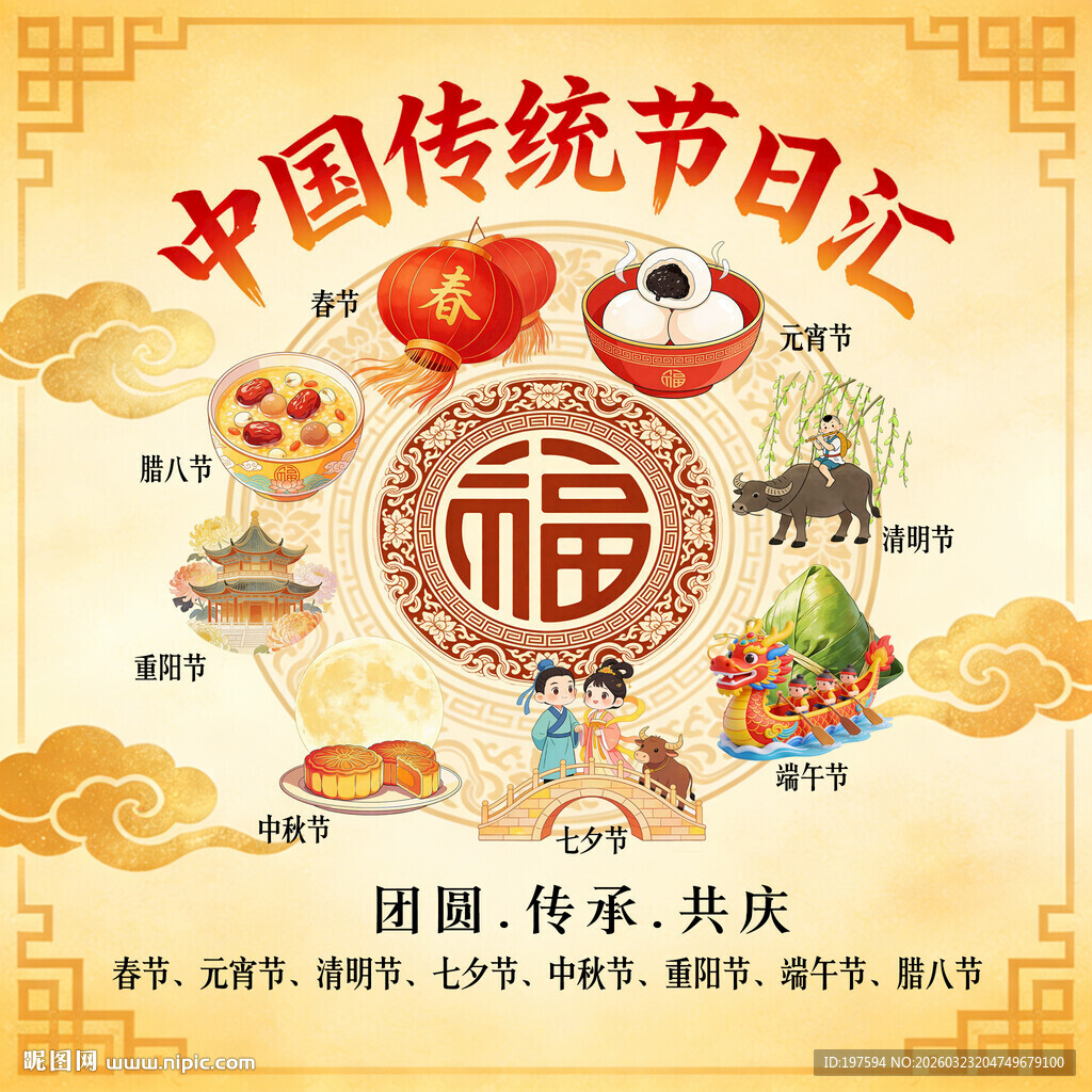 传统节日