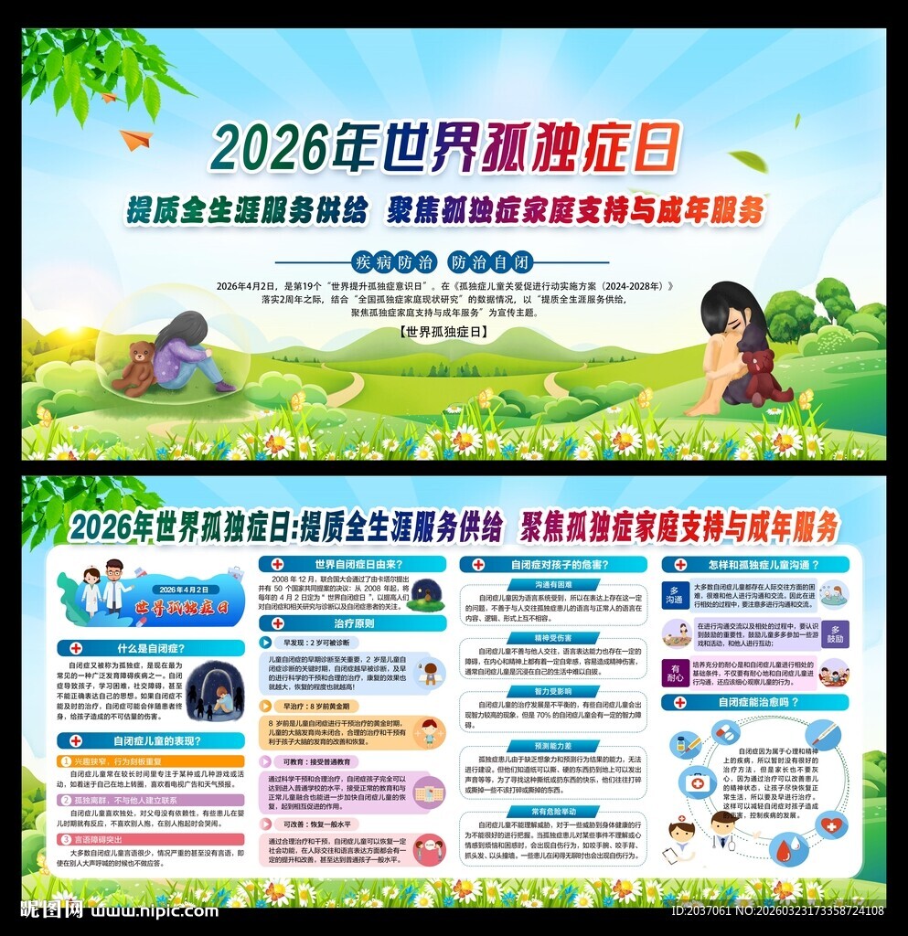 2026年世界孤独症日