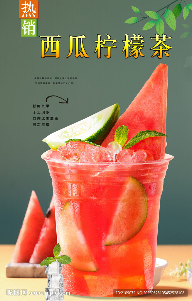 西瓜柠檬茶  