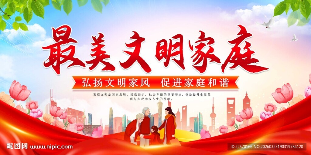 最美文明家庭宣传海报