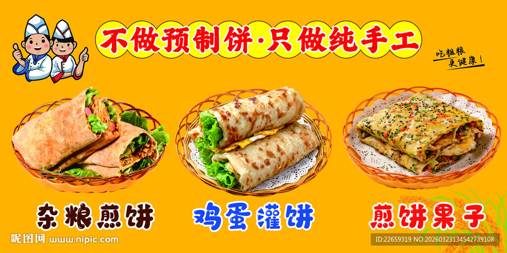 鸡蛋灌饼广告 杂粮煎饼煎饼果子