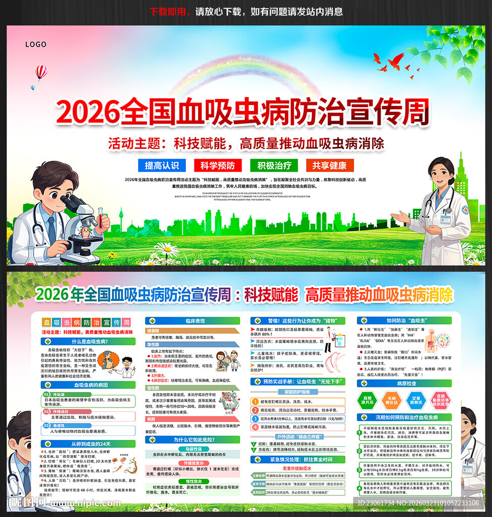 2026全国血吸虫病防治宣传周