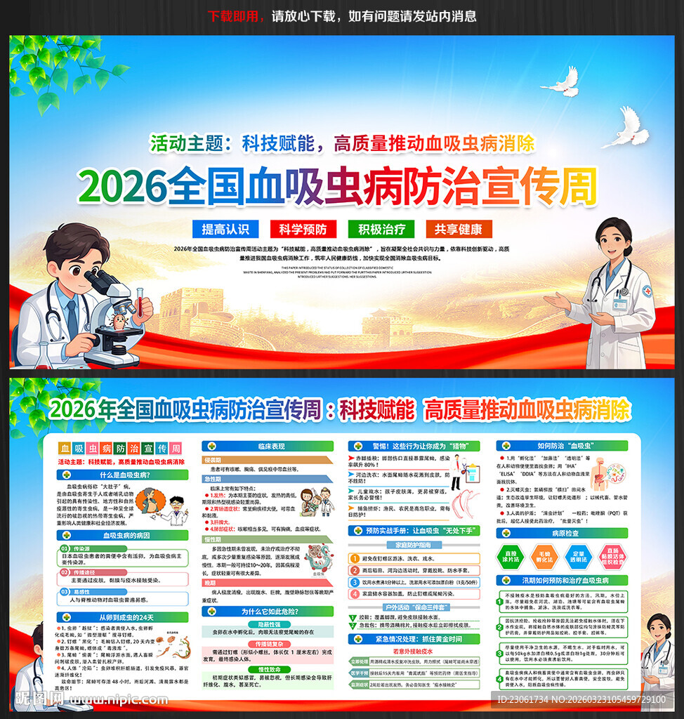 全国血吸虫病防治宣传周