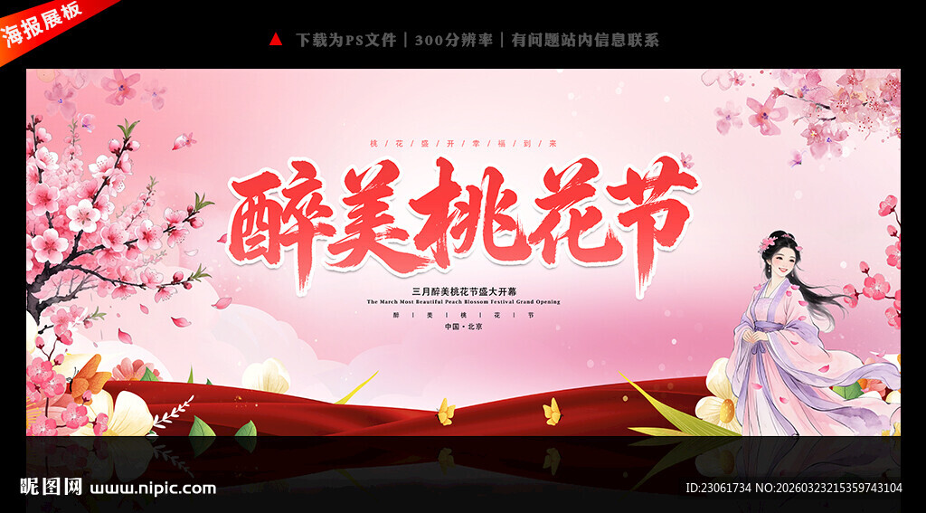 桃花节活动背景