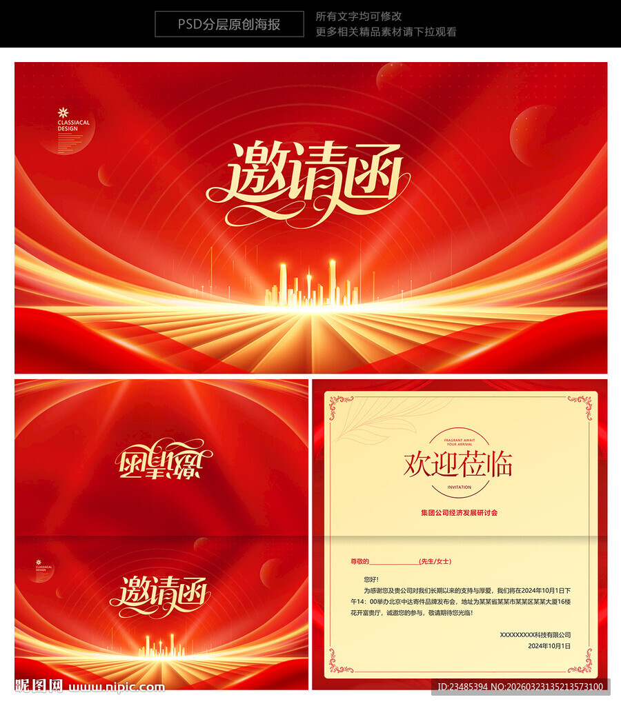 红色邀请函
