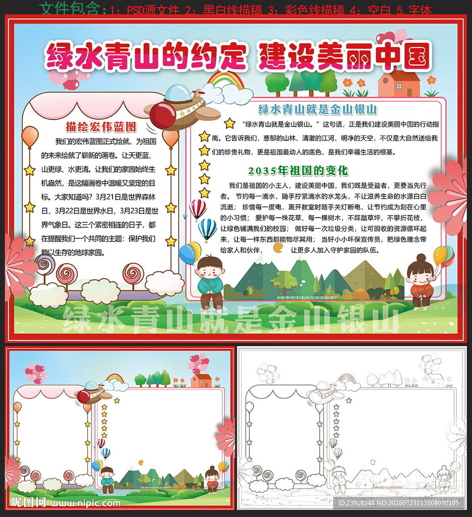 绿水青山的约定 建设美丽中国