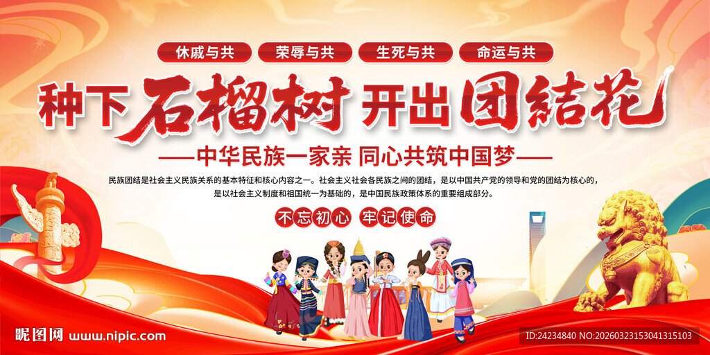 民族大团结展板