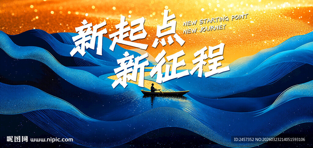 新起点新征程励志抽象山水