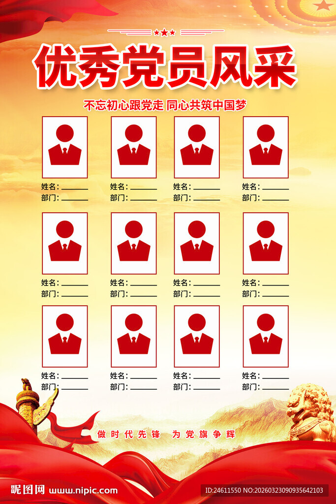 优秀党员风采海报