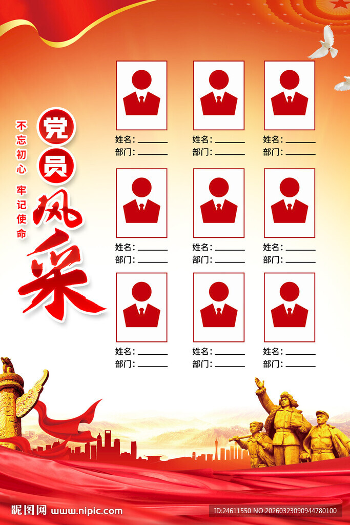 党员风采展示海报