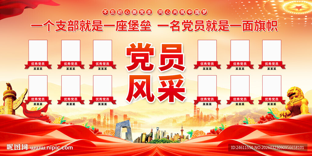 党员风采展示背景