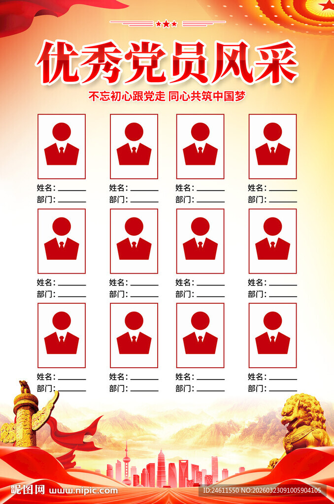 优秀党员风采展示海报