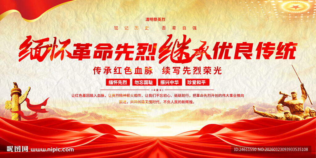 学校清明缅怀先烈活动展板