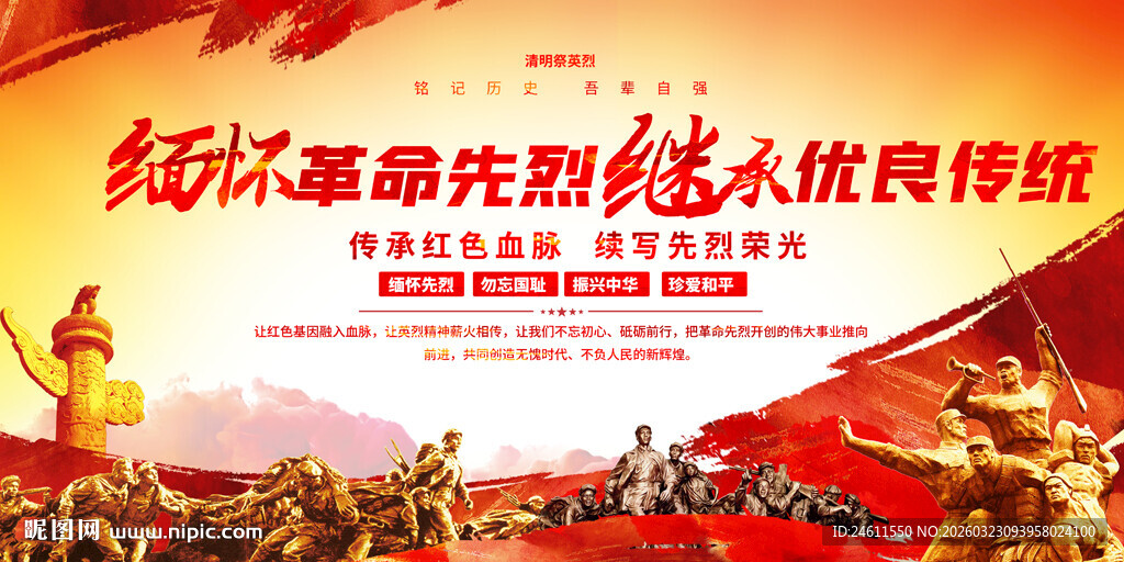 清明节缅怀先烈展板