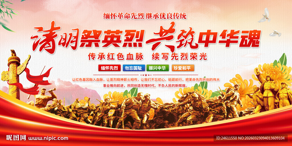 清明缅怀先烈活动展板