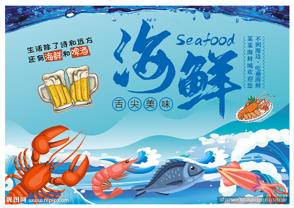海鲜背景画