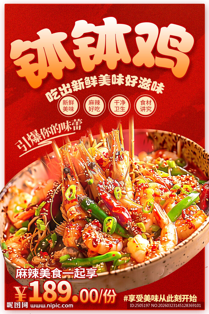 美味钵钵鸡海报