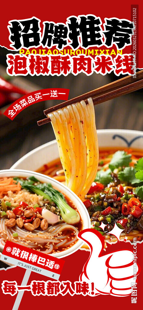 泡椒酥肉米线海报