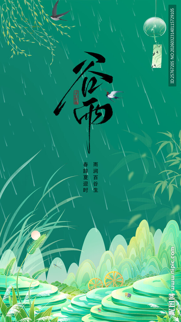 雨润百谷生春辞夏迎时谷雨