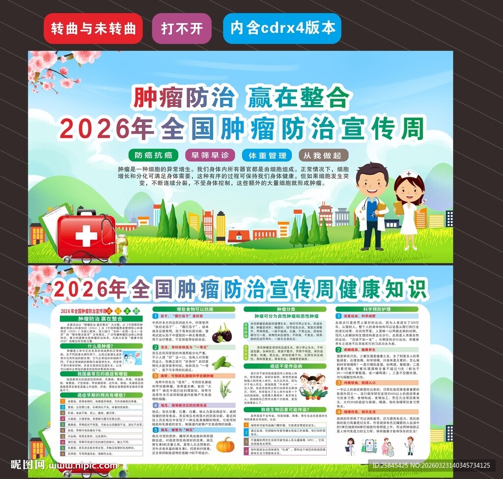 2026年全国肿瘤防治宣传周