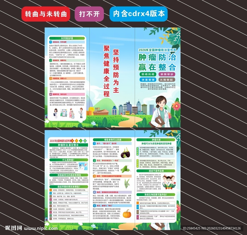 2026全国肿瘤防治宣传周折页