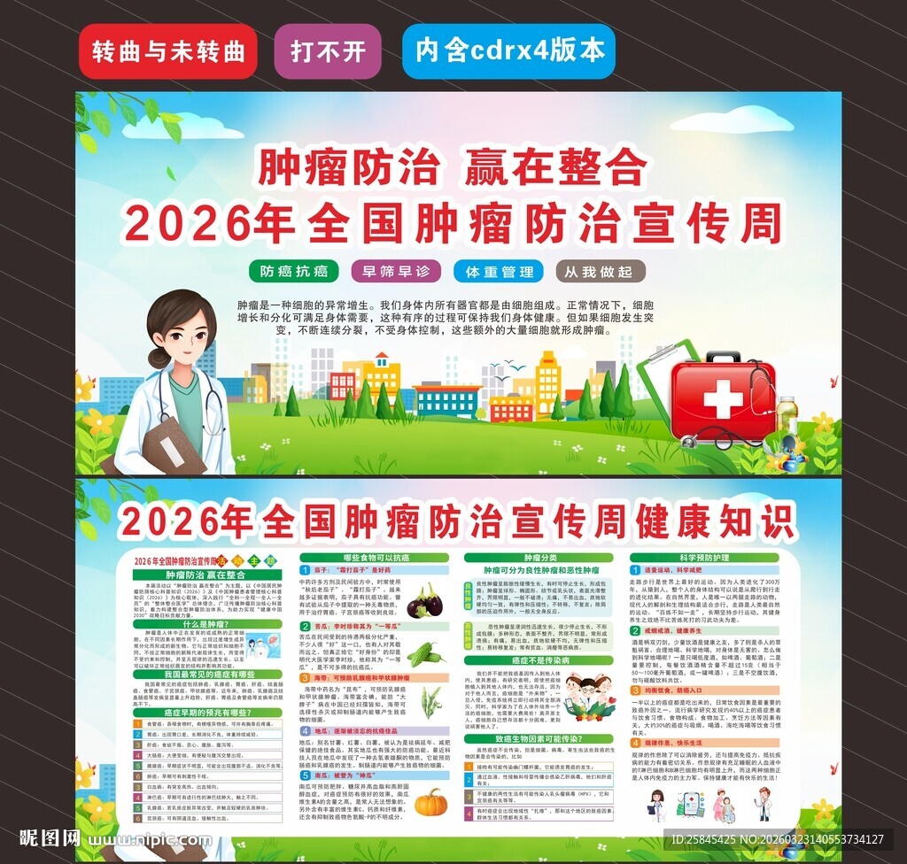 2026年全国肿瘤防治宣传周 