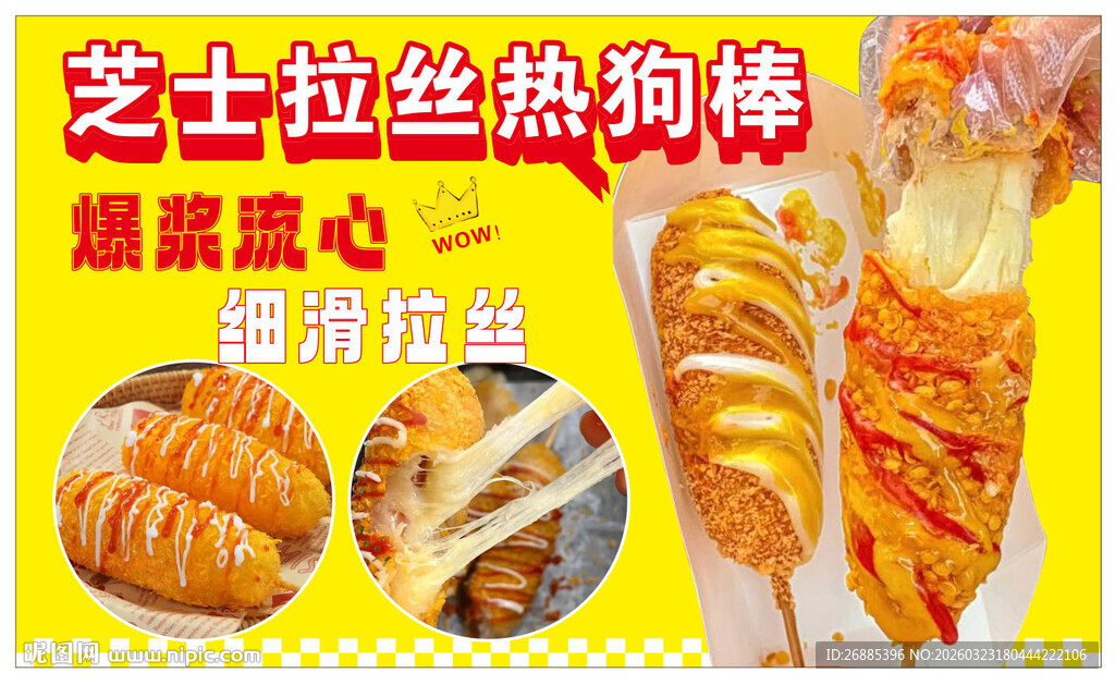 芝士拉丝热狗棒