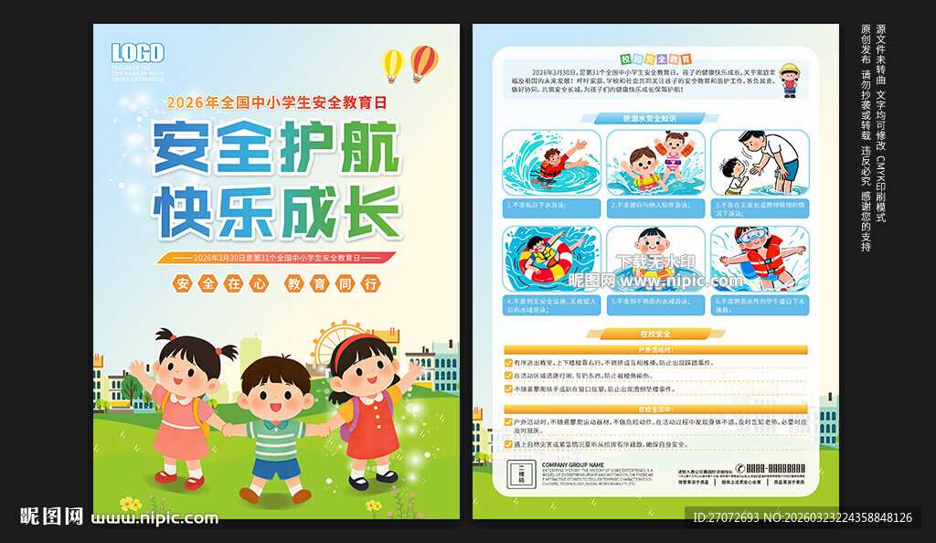 全国中小学生安全教育日宣传单