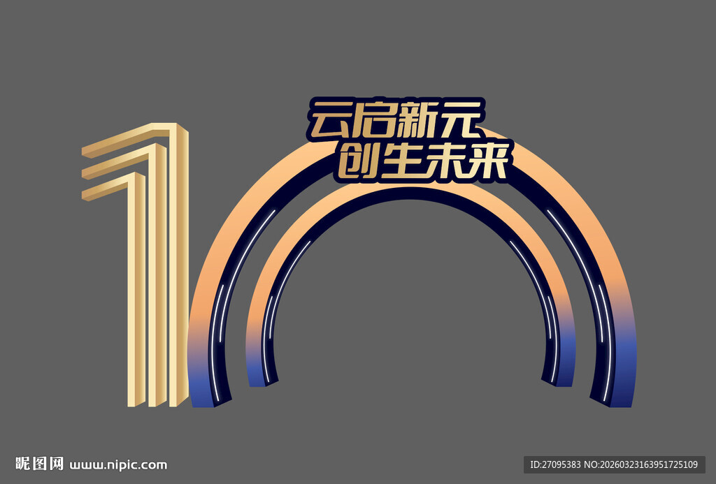 10周年庆典创意拱门