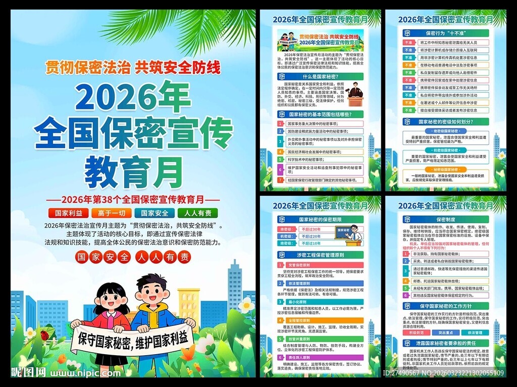 2026年全国保密宣传月海报