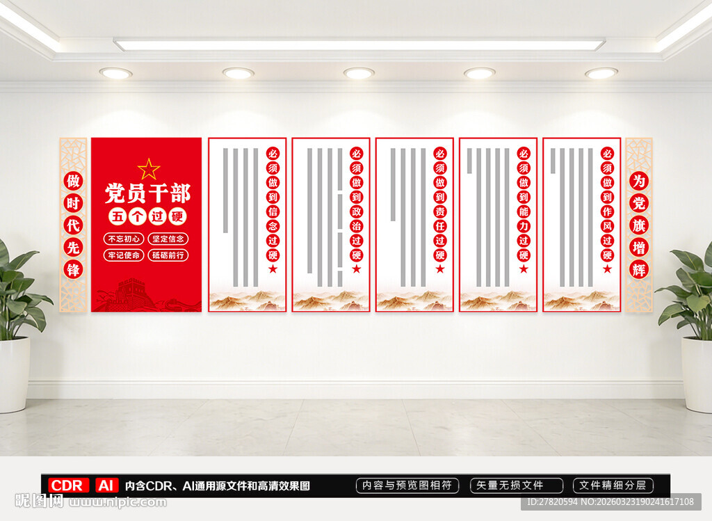 党员干部五个干部文化墙