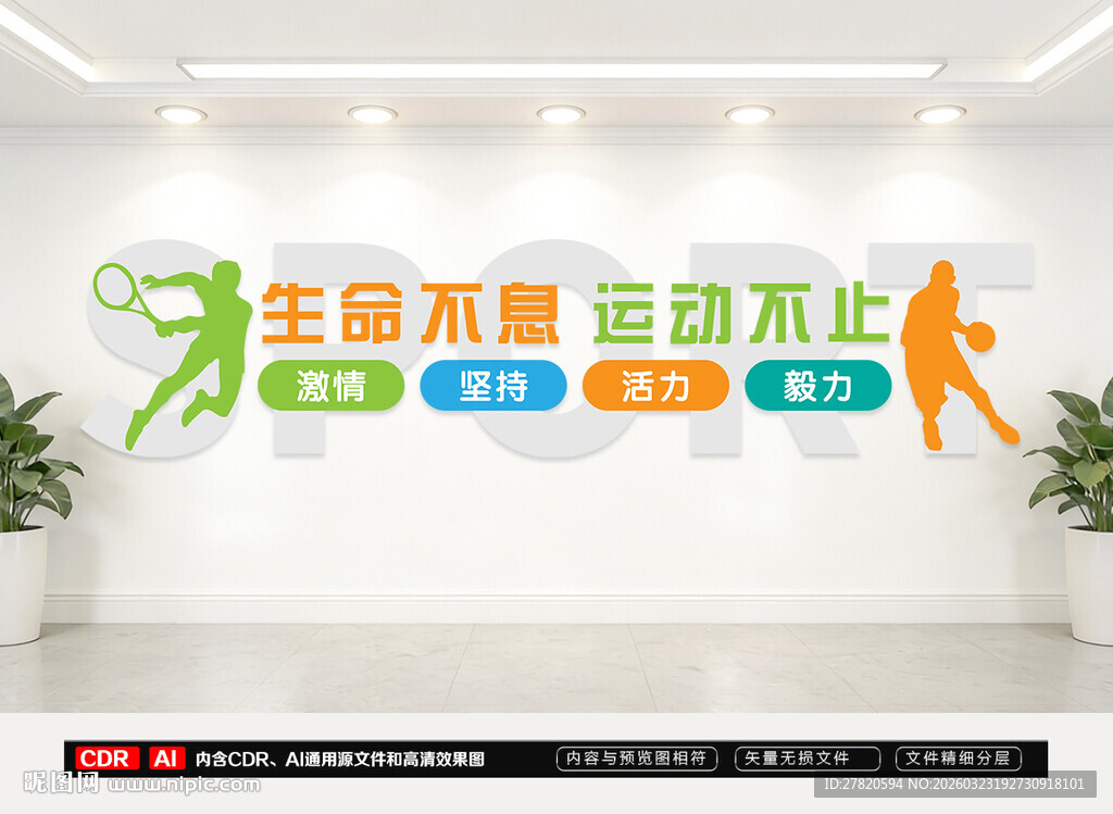 生命不息运动不止文化墙