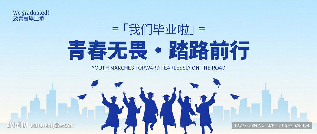 毕业季海报