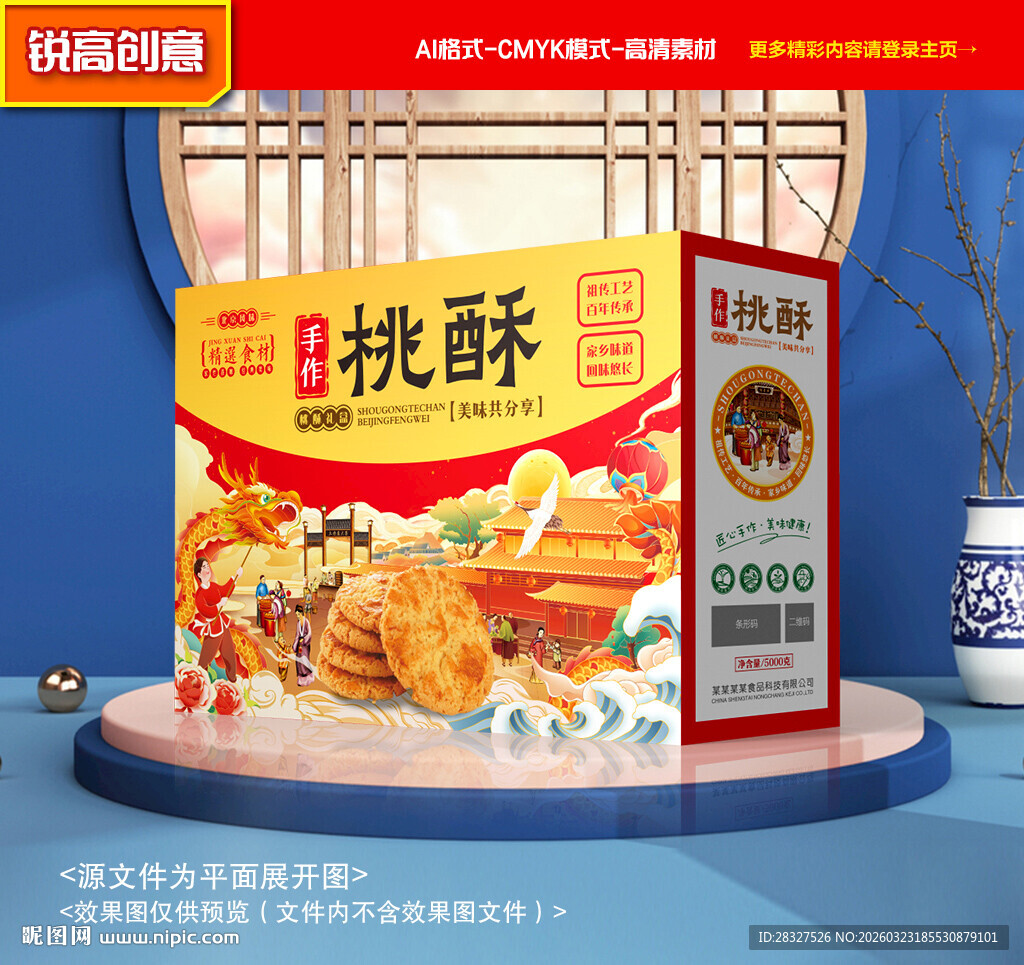 桃酥包装 糕点礼盒