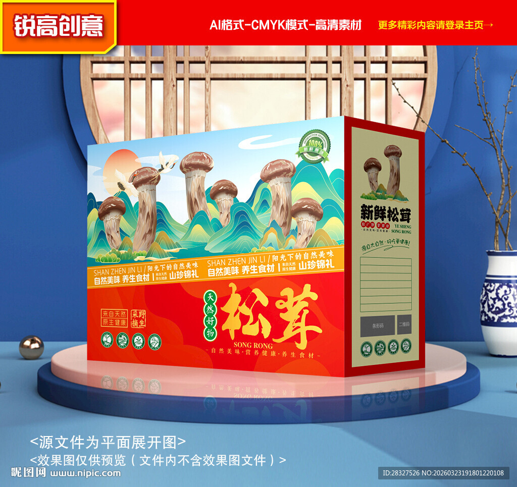 松茸包装 山珍礼盒