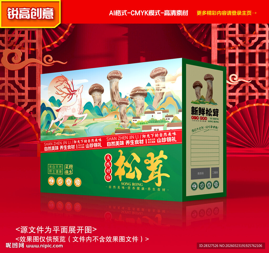 松茸包装 山珍礼盒