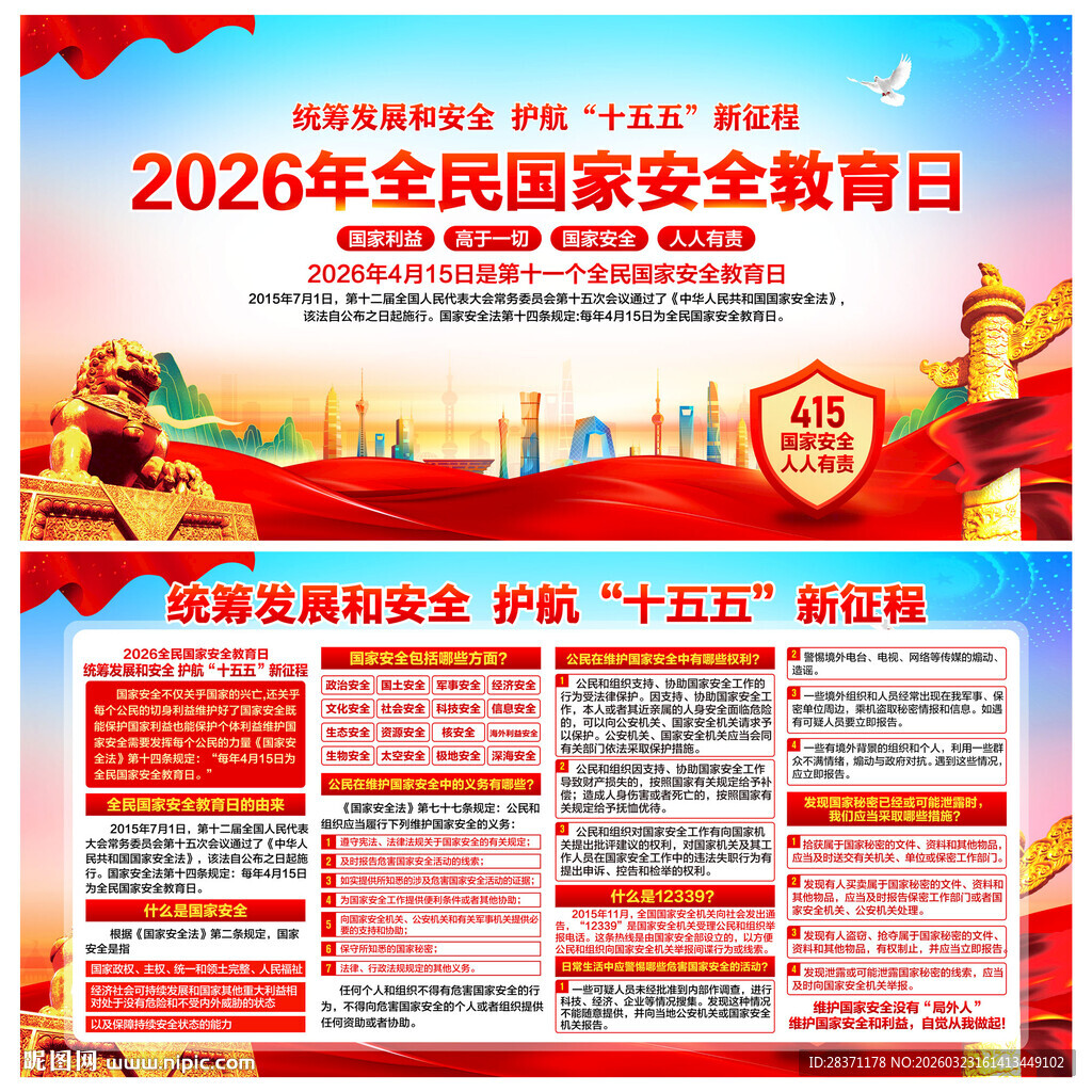 国家安全教育日