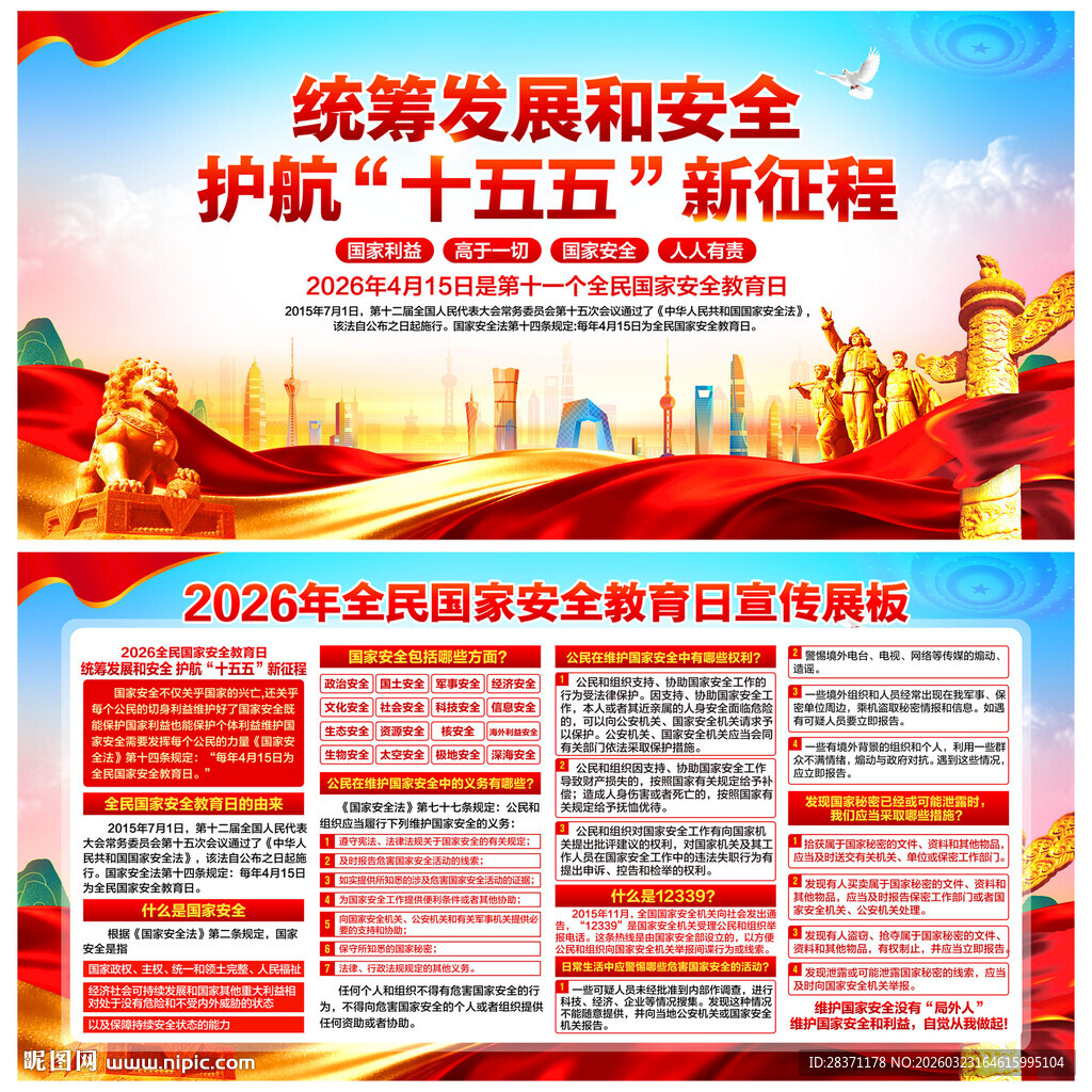 2026年全面国家安全教育日