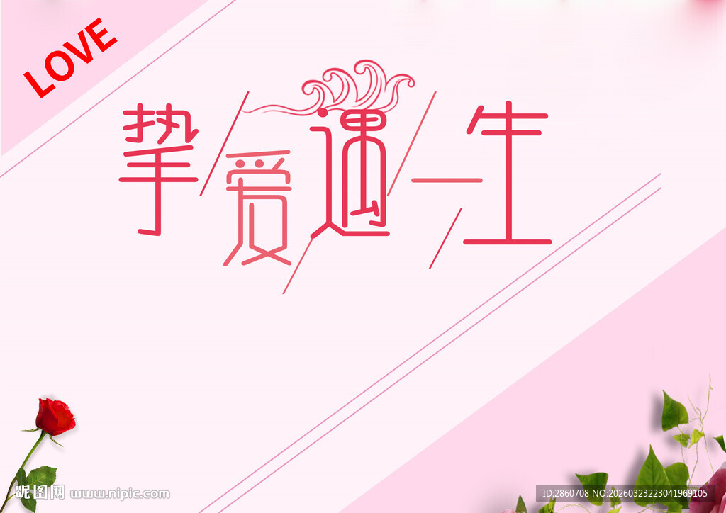 挚爱一生浪漫背景图