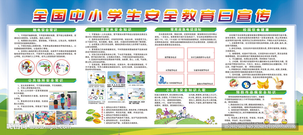 中小学生安全教育展板