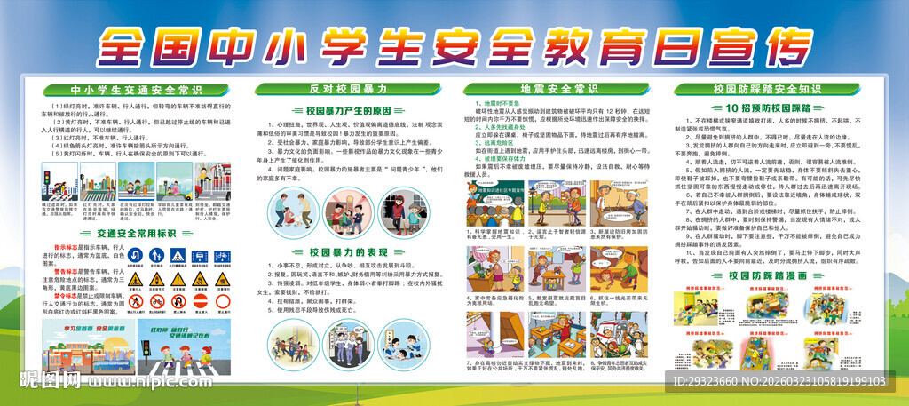 中小学生安全教育展板