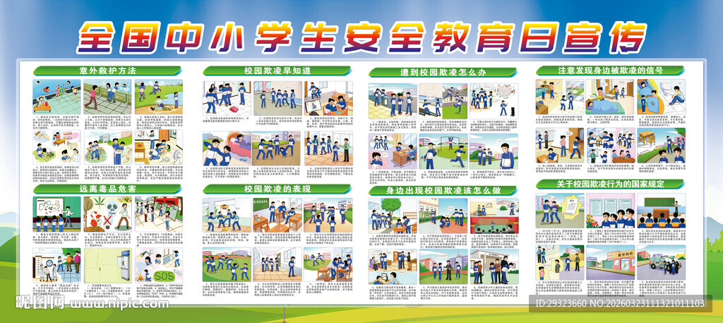 中小学生安全教育展板