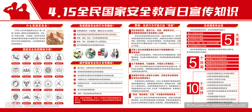 国家安全教育日展板