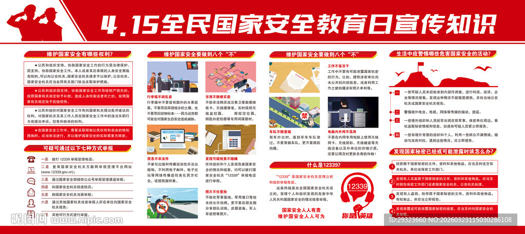 国家安全教育日展板