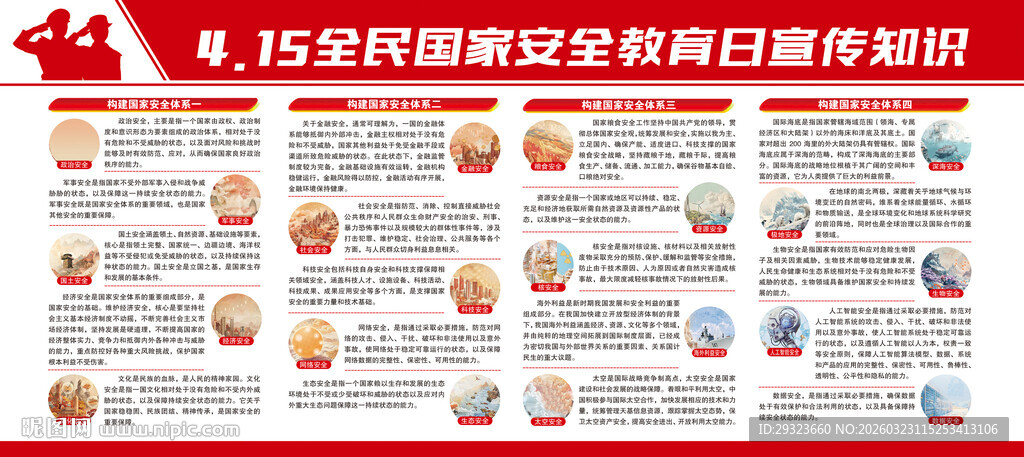 国家安全教育日展板