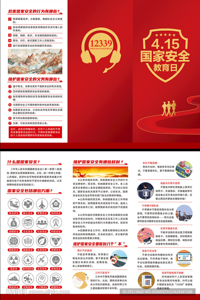 国家安全教育日三折页