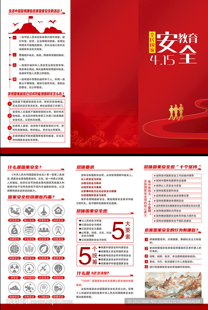 国家安全教育日三折页